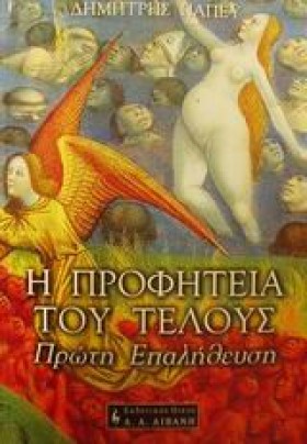 Η ΠΡΟΦΗΤΕΙ &hellip;