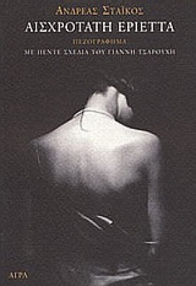 ΑΙΣΧΡΟΤΑΤΗ &hellip;