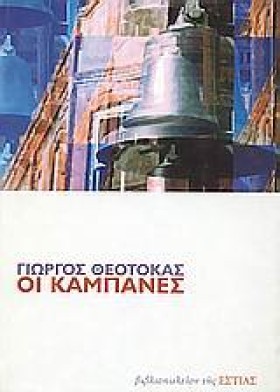 ΟΙ ΚΑΜΠΑΝΕ …