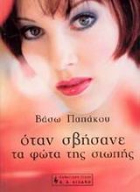 ΟΤΑΝ ΣΒΗΣΑ …
