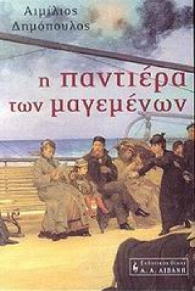 Η ΠΑΝΤΙΕΡΑ …