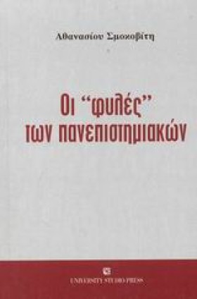 ΟΙ ΦΥΛΕΣ Τ …