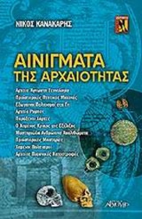 ΑΙΝΙΓΜΑΤΑ …