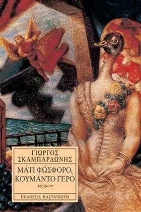 ΜΑΤΙ ΦΩΣΦΟ …