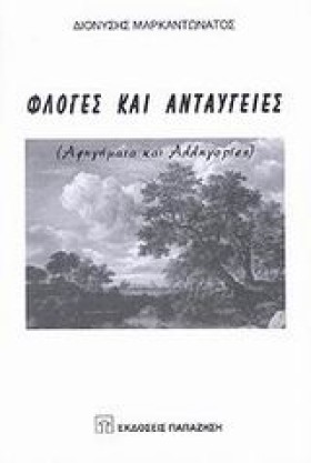 ΦΛΟΓΕΣ ΚΑΙ &hellip;