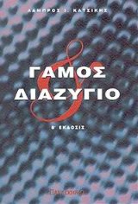 ΓΑΜΟΣ ΚΑΙ &hellip;