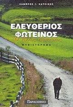 ΕΛΕΥΘΕΡΙΟΣ …