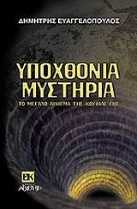 ΥΠΟΧΘΟΝΙΑ &hellip;