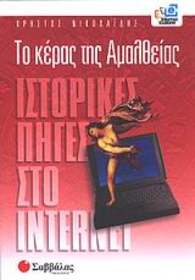ΤΟ ΚΕΡΑΣ Τ &hellip;