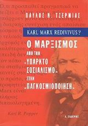 Ο ΜΑΡΞΙΣΜΟ &hellip;
