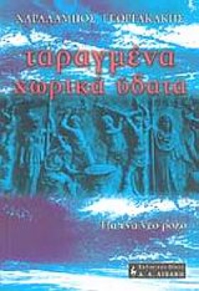 ΤΑΡΑΓΜΕΝΑ …