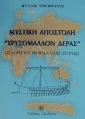 ΜΥΣΤΙΚΗ ΑΠ &hellip;