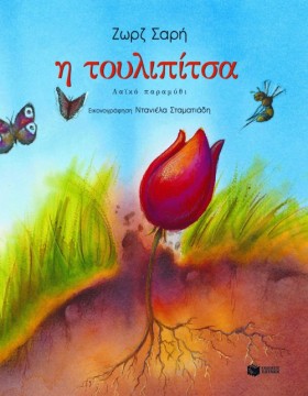 Η ΤΟΥΛΙΠΙΤ &hellip;