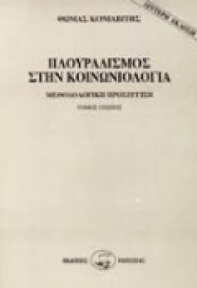 ΠΛΟΥΡΑΛΙΣΜ …