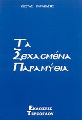 ΤΑ ΞΕΧΑΣΜΕ …