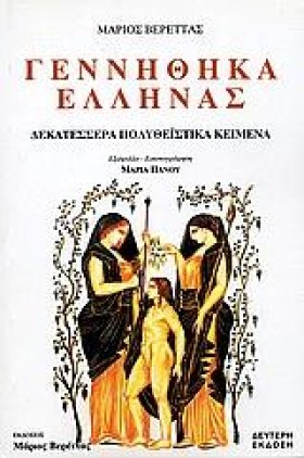 ΓΕΝΝΗΘΗΚΑ …