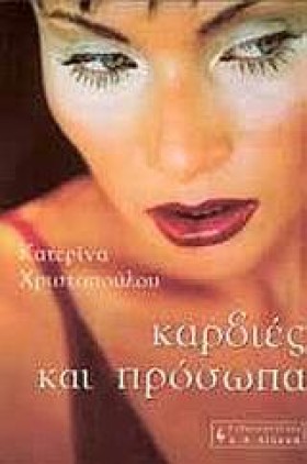ΚΑΡΔΙΑ ΚΑΙ &hellip;