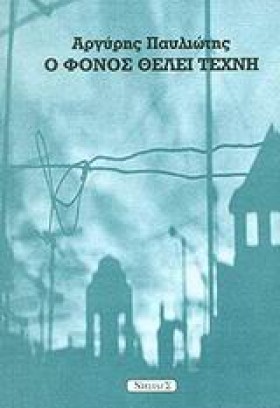 Ο ΦΟΝΟΣ ΘΕ &hellip;
