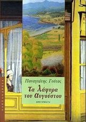 ΤΑ ΛΑΦΥΡΑ &hellip;