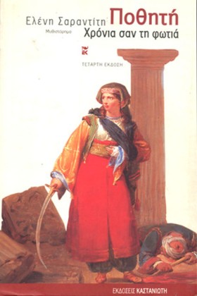 ΠΟΘΗΤΗ ΧΡΟ …