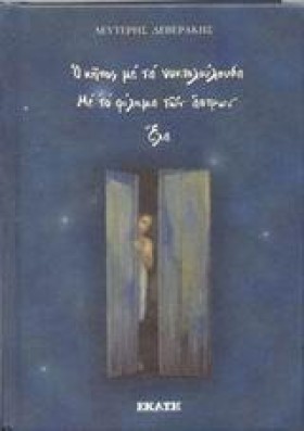 Ο ΚΗΠΟΣ ΜΕ &hellip;