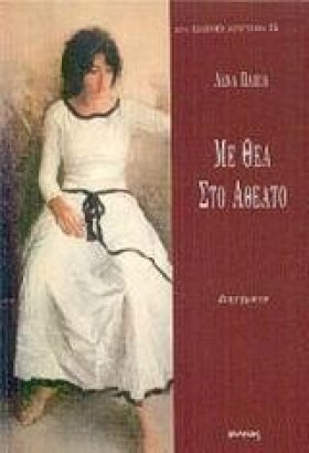 ΜΕ ΘΕΑ ΣΤΟ …