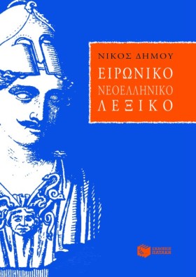 ΕΙΡΩΝΙΚΟ Ν &hellip;