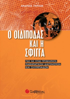 Ο ΟΙΔΙΠΟΔΑ &hellip;
