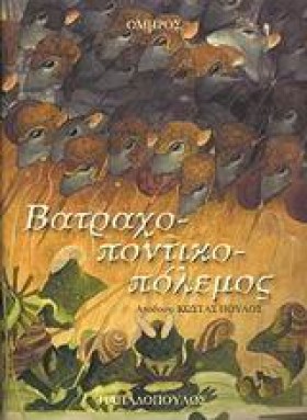 ΒΑΤΡΑΧΟΠΟΝ &hellip;