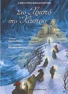 ΣΤΟ ΧΡΙΣΤΟ …