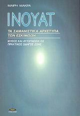 ΙΝΟΥΑΤ ΤΑ …
