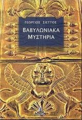 ΒΑΒΥΛΩΝΙΑΚ &hellip;