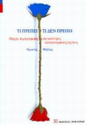 ΤΙ ΠΡΕΠΕΙ …