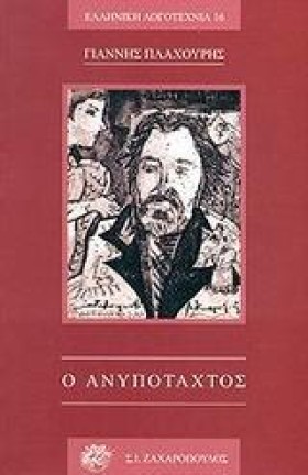 Ο ΑΝΥΠΟΤΑΧ &hellip;