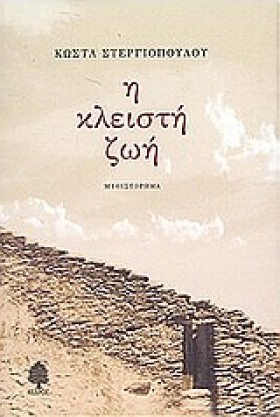 Η ΚΛΕΙΣΤΗ …