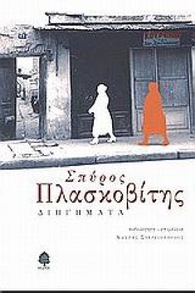 ΔΙΗΓΗΜΑΤΑ- …