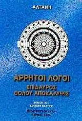 ΑΡΡΗΤΟΙ ΛΟ …