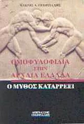ΟΜΟΦΥΛΟΦΙΛ &hellip;