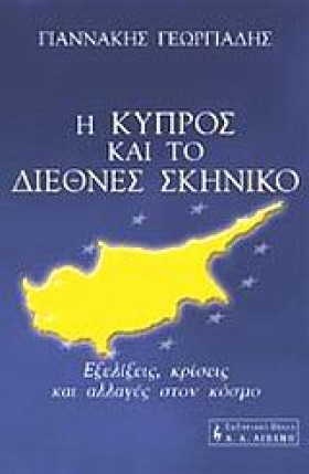 Η ΚΥΠΡΟΣ Κ &hellip;