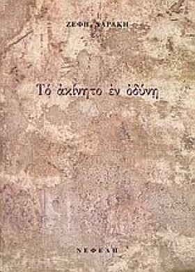 ΤΟ ΑΚΙΝΗΤΟ …