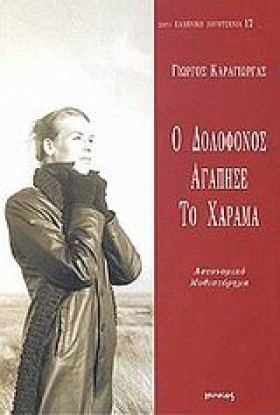 Ο ΔΟΛΟΦΟΝΟ …