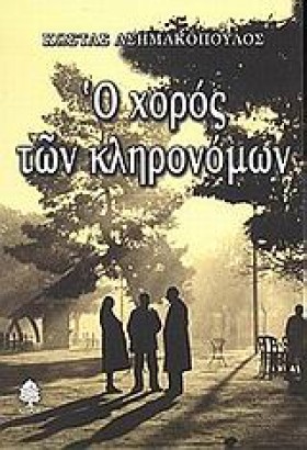 Ο ΧΟΡΟΣ ΤΩ &hellip;