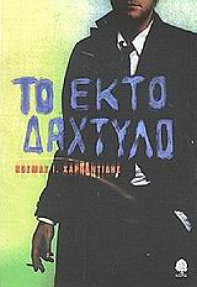 ΤΟ ΕΚΤΟ ΔΑ &hellip;