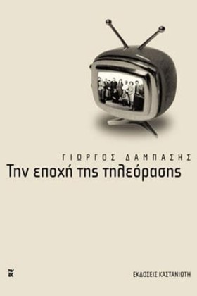 ΤΗΝ ΕΠΟΧΗ &hellip;