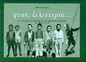 ΦΤΟΥ ΞΕΛΕΥ …