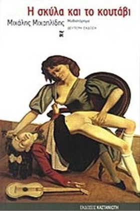 Η ΣΚΥΛΑ ΚΑ …