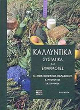 ΚΑΛΛΥΝΤΙΚΑ &hellip;