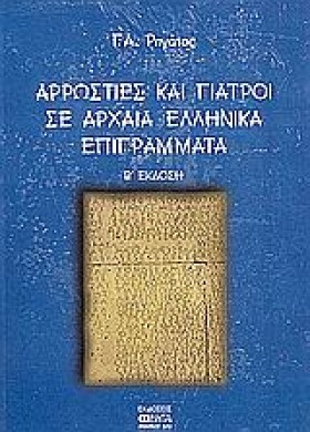 ΑΡΡΩΣΤΙΕΣ &hellip;