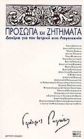 ΠΡΟΣΩΠΑ ΚΑ …