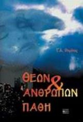 ΘΕΩΝ ΚΑΙ Α &hellip;